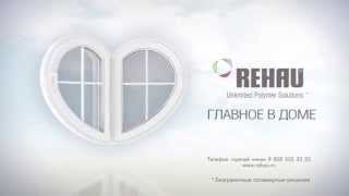 Пластиковые окна REHAU (Рехау) - тишина и тепло более 50 лет!(Купить пластиковые окна Rehau в компании 