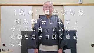 【楽庵】サイズの合っていない着物をカッコ良く着るには？