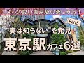 【東京駅カフェ6選】コスパの良い東京駅の楽しみ方!"実は知らない"が発見できるはず!