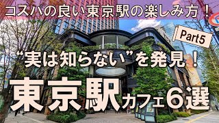 【東京駅カフェ6選】コスパの良い東京駅の楽しみ方！