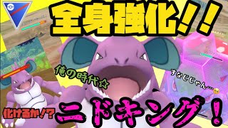 全身強化 化けるか ニドキング ポケモンgo Youtube