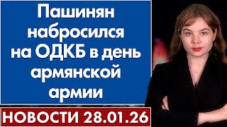 Пашинян Набросился На Одкб В День Армянской Армии. 28 Января