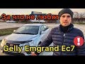 Обзор Geely Emgrand EC7 -  посмотри проблемы перед покупкой