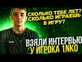 ВЗЯЛИ ИНТЕРВЬЮ У 1NKO😱 | ЧТО С ABSOLUTE?