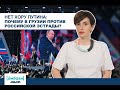 [áмбави] Нет хору Путина: почему в Грузии против российской эстрады