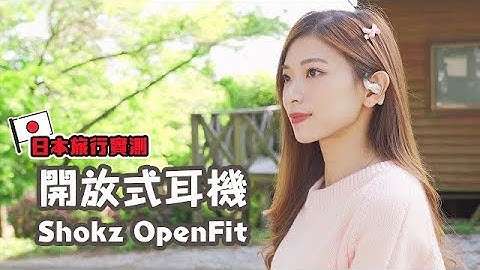 我搵到旅行啱用嘅耳機！掛在耳邊的小喇叭 Shokz OpenFit 開放式藍牙耳機 日本實試🇯🇵✈️｜音質、佩戴感、漏音、通話｜中文CC字幕【Pinky Talks Gadgets】 - 天天要聞