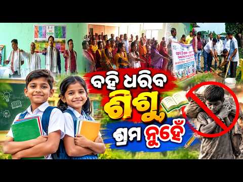ଶିଶୁ ଶ୍ରମ ବନ୍ଦ ପାଇଁ ଗାଁରେ ବଡ଼ ସଂକଳ୍ପ, ସ୍ୱଚ୍ଛତା ଓ ସଚେତନତାକୁ ଦିଆଗଲା ଗୁରୁତ୍ୱ | Knews Odisha