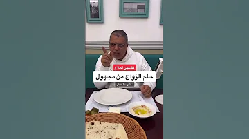 تفسير حلم الزواج من شخص مجهول أشرف العسال تفسير الاحلام مفسر احلام 