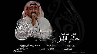 جالي الليل . فهد العمار