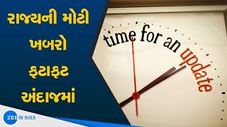Speed News | સવારના સમાચાર ફટાફટ અંદાજમાં | Latest News of Gujarat | Fatafat Khabar | ZEE 24 Kalak