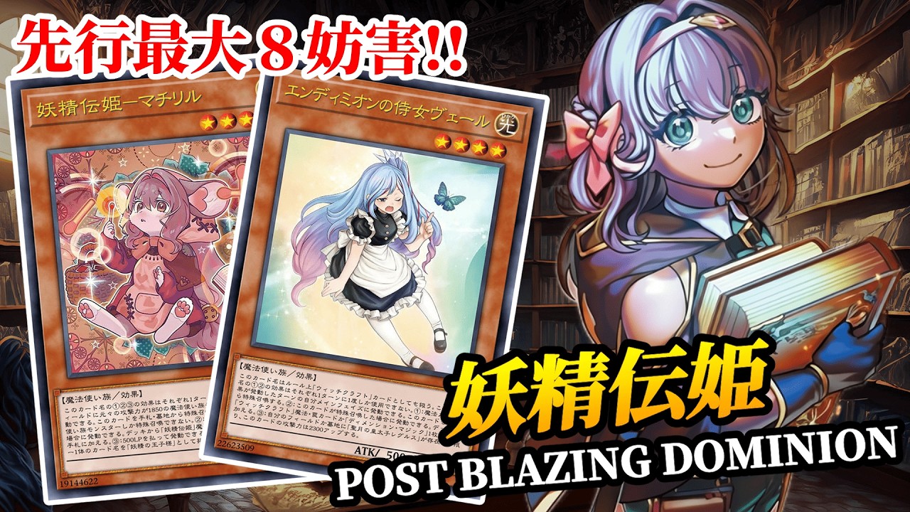 【妖精伝姫】BLAZING DOMINION新規で環境入り！？純構築とマギストス型のデッキ展開解説｜遊戯王MDPRO