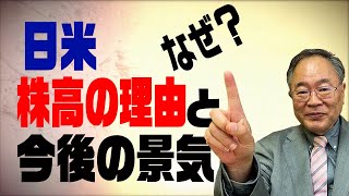髙橋洋一チャンネル　第38回　日米株高の理由と今後の景気