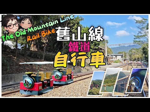 [Taiwan Miaoli Old Mountain Line Rail Bike] Must-Visit Day Trip Destination!
