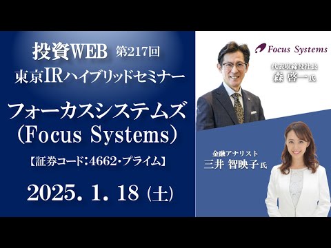 【IRセミナー】フォーカスシステムズ の会社説明｜＜1.18 東京ハイブリッドセミナー＞オープニング解説：三井智映子さん《第217回》