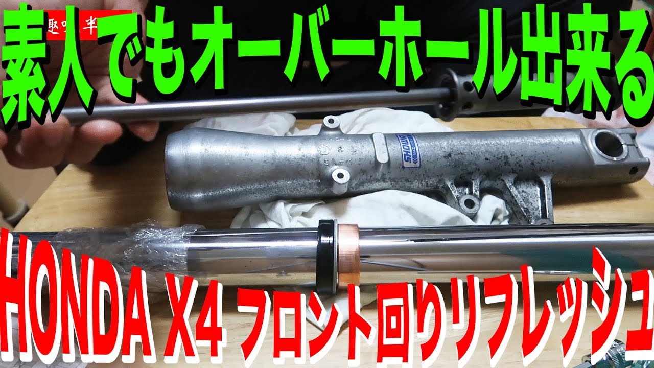 [HONDA X4]フロントフォークオーバーホール＆ホイールベアリング交換に挑戦！