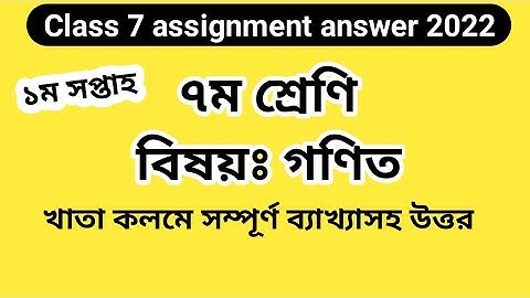 Class 7 assignment answer 2022||1st week|| Class 7 math assignment answer