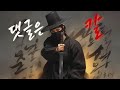 댓글은 칼 By YOUWOO Comments Are Swords