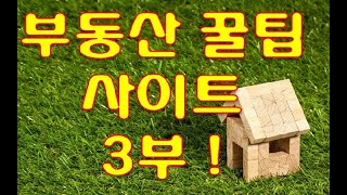 ⁣[#67]부동산 꿀팁 사이트와 활용 방법  3부(feat. 소피스트박)