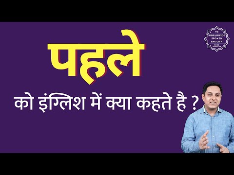 वीडियो: सबसे पहले का मतलब क्यों होता है?