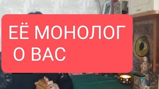 📌Еë Монолог О Вас🔥#Тарорасклад#Тародлямужчин#Таро#Таролог#Тародлявсех