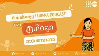 Ep2.3 [LAO] ຫຼັງເກີດລູກ