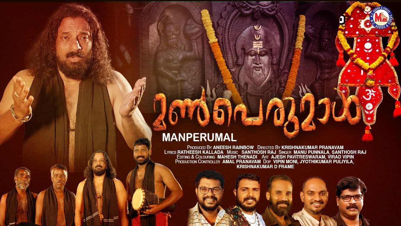 മൺപെരുമാൾ | Manperumal | Mc Audios Devotional Songs Malayalam | Hindu Devotional Songs Malayalam
