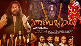 മൺപെരുമാൾ | Manperumal | Mc Audios Devotional Songs Malayalam | Hindu Devotional Songs Malayalam