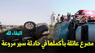 مصرع عائلة بأكملها في حادثة سير مروعة بسطات أخبار المغرب اليوم على القناة الثانية 2M