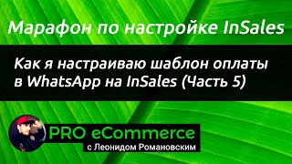 картинка: Как я настраиваю шаблон оплаты в WhatsApp на InSales (Часть 5)
