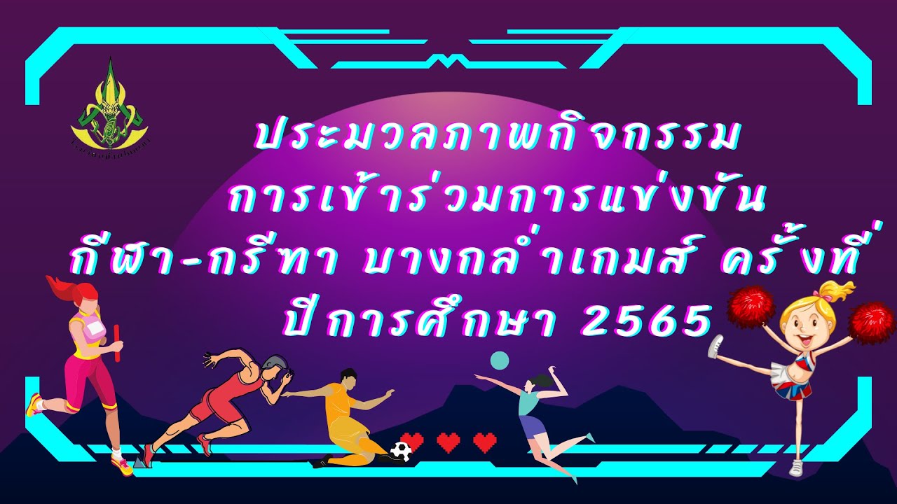 ep.1ประมวลภาพกีฬาบางกล่ำเกมส์ครั้งที่ 3