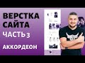 Бесплатный марафон по верстке сайта. Часть 3, аккордеон