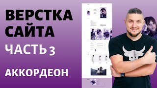 Бесплатный марафон по верстке сайта. Часть 3, аккордеон