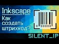 Inkscape: Как создать штрих-код?