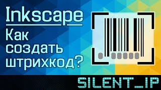 Inkscape: Как создать штрих-код?