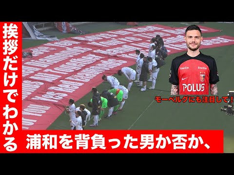 挨拶だけでわかる浦和を背負った男か否か、【FC東京×浦和レッズ】