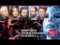 ЦИФРОВАЯ «РЕИНКАРНАЦИЯ» ЧЕЛОВЕКА