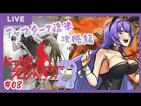 はじめての  ドールズフロントライン!! #08