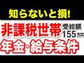 【知らないと損！】住民税非課税世帯とは？年金・年収の目安、概要について分かりやすく解説【非課税世帯・年金受給者・住民税】