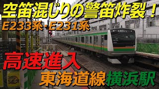 空笛混じりの警笛炸裂で高速進入！東海道線横浜駅E233系・E231系普通高崎行き