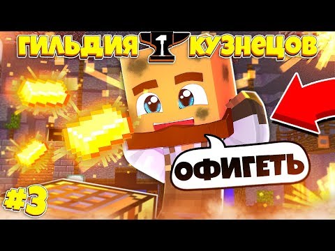 Видео: ГИЛЬДИЯ КУЗНЕЦОВ В МАЙНКРАФТЕ #3 НОВАЯ РУДА!? Я НАШЁЛ НОВЫЙ ВИД СПЛАВОВ!!