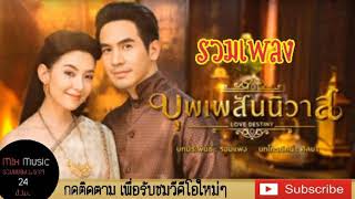 รวมเพลงจากละครบุพเพสันนิวาส ฟังกันยาวๆ