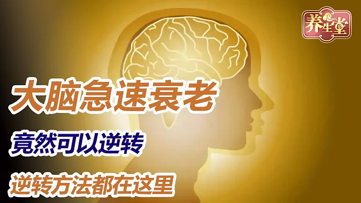 握拳测试，和一种导致大脑急速衰老的疾病有关，这种疾病高发于65岁以上，80岁的人群当中17个人就会有一个发生，但是可以逆转【北京卫视养生堂】 - 天天要闻
