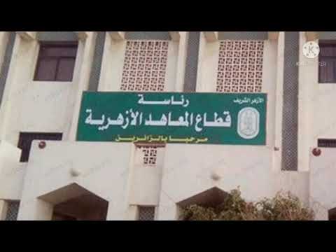 طريقة التقديم للدراسة في الازهر الشريف وكيفية وموعدالتحويل من الازهر للعام والعكس