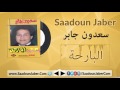 Saadoun Jaber Heya Teel سعدون جابر هي تعيل Saadoun Jaber Heya Teel سعدون جابر هي تعيل