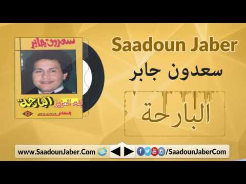     سعدون جابر هي تعيل