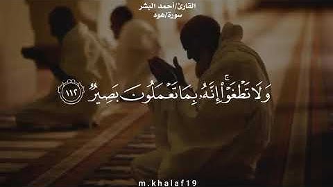 قرأءة رائعة من سورة هود للشيخ القارئ/ أحمد البشر