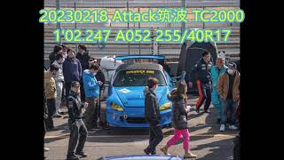 20230218 Attack Tsukuba 1'02.247 A052 255/40R17