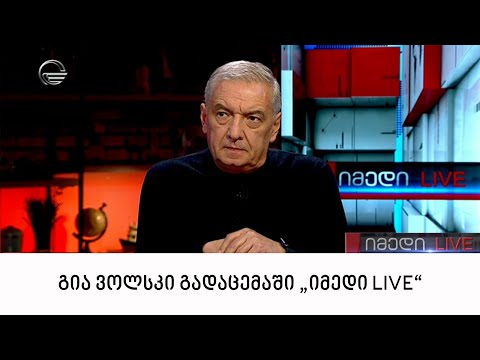 გიორგი ვოლსკი გადაცემაში \"იმედი LIVE\"