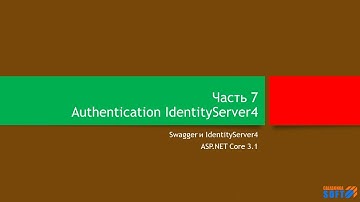 Аутентификация: Swagger и IdentityServer (часть 7)