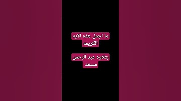 #ارح_قلبك #قران_كريم #القرآن_الكريم #اكسبلور #عبدالرحمن_مسعد #explore  ما اجمل القران الكريم 🩷